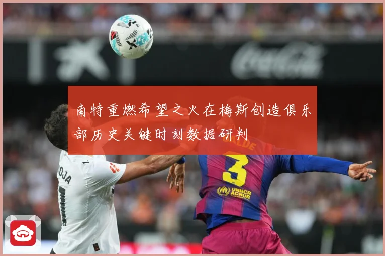 南特重燃希望之火在梅斯创造俱乐部历史关键时刻数据研判