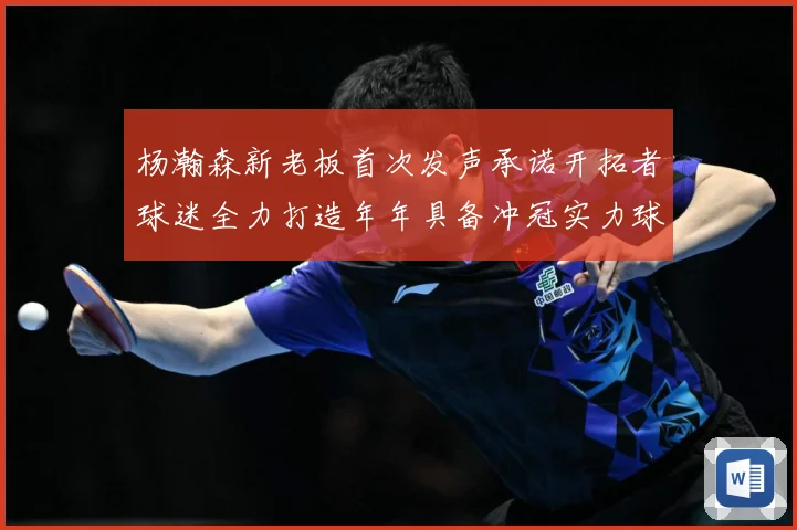 杨瀚森新老板首次发声承诺开拓者球迷全力打造年年具备冲冠实力球赛场复盘