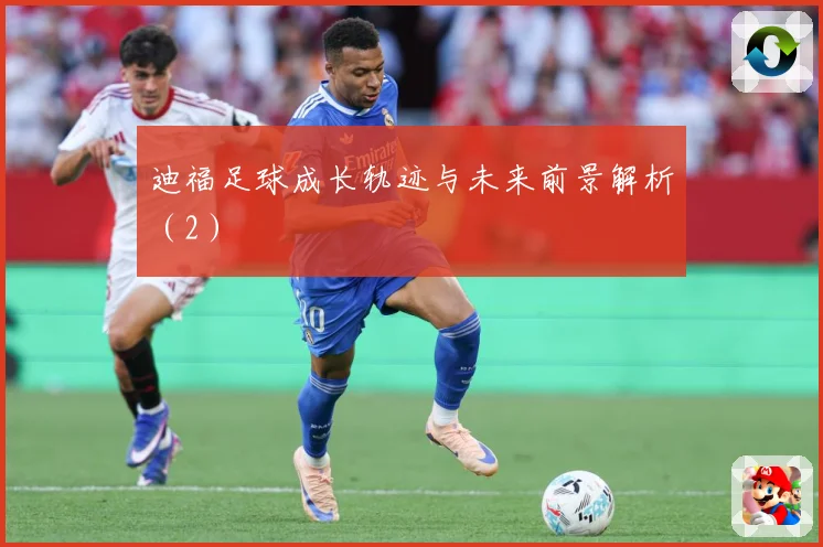 迪福足球成长轨迹与未来前景解析（2）