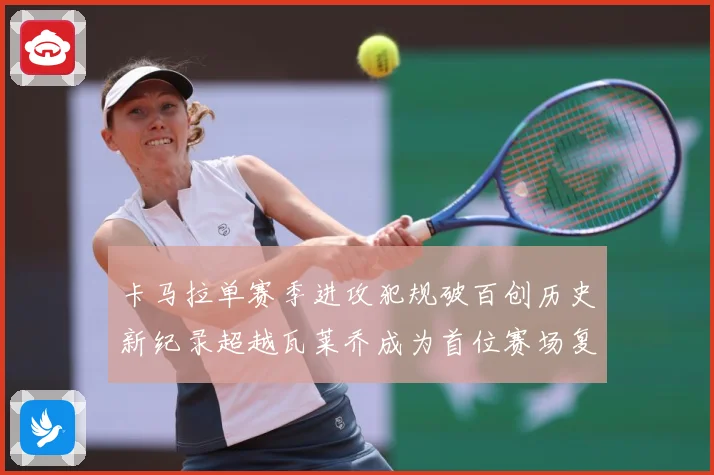 卡马拉单赛季进攻犯规破百创历史新纪录超越瓦莱乔成为首位赛场复盘