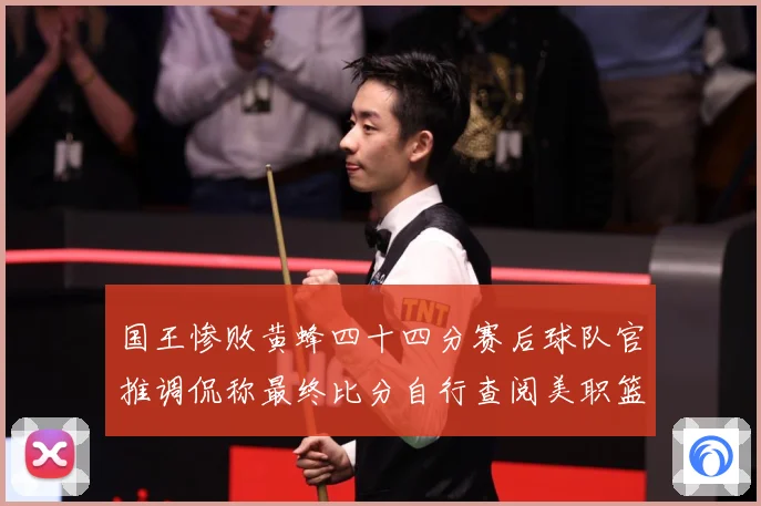 国王惨败黄蜂四十四分赛后球队官推调侃称最终比分自行查阅美职篮赛场复盘
