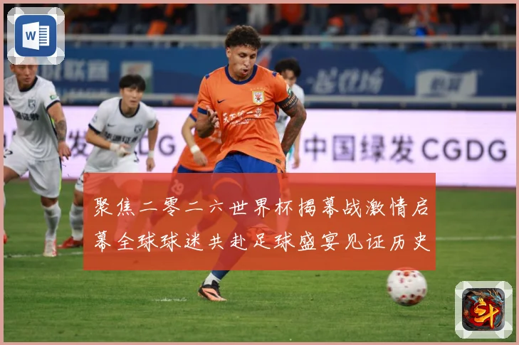 聚焦二零二六世界杯揭幕战激情启幕全球球迷共赴足球盛宴见证历史战术观察