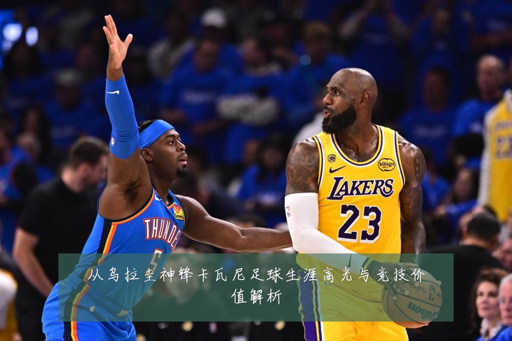 从乌拉圭神锋卡瓦尼足球生涯高光与竞技价值解析