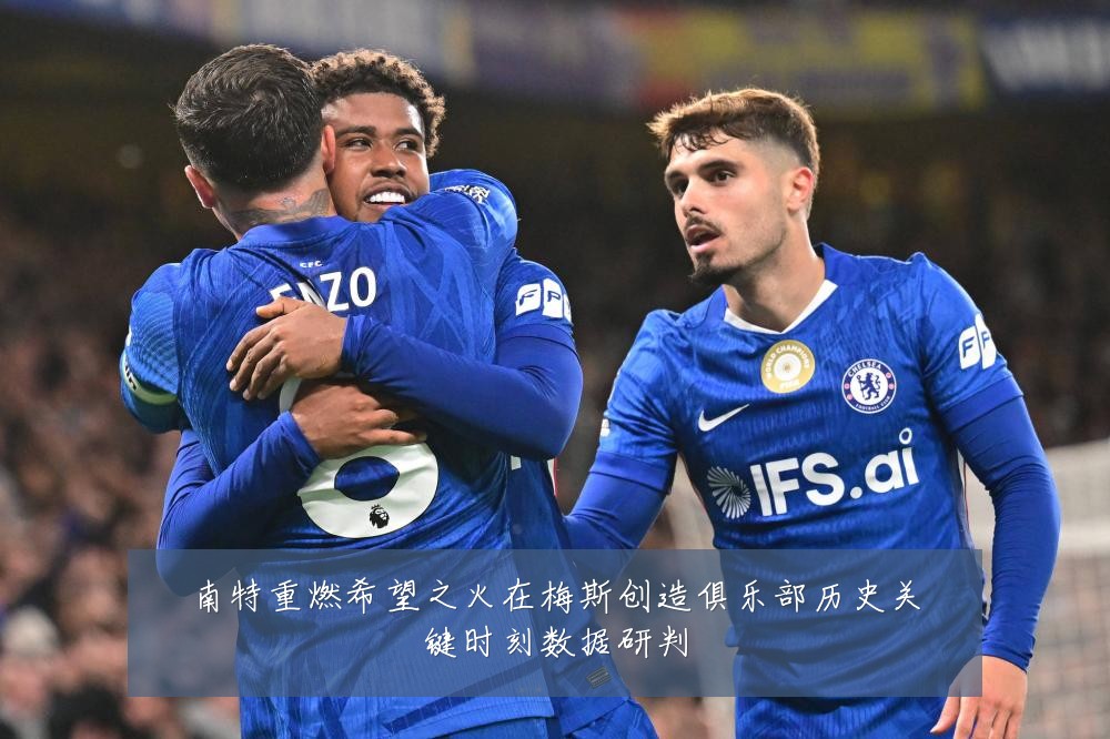 南特重燃希望之火在梅斯创造俱乐部历史关键时刻数据研判