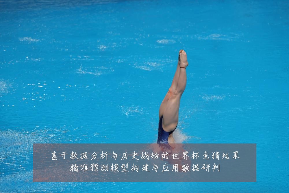 基于数据分析与历史战绩的世界杯竞猜结果精准预测模型构建与应用数据研判