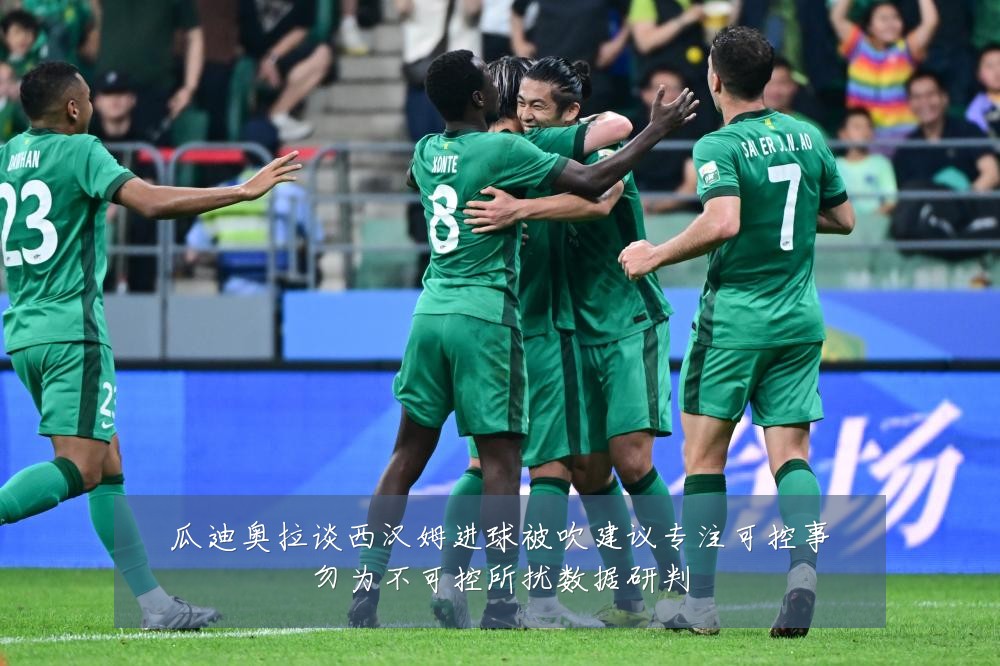 瓜迪奥拉谈西汉姆进球被吹建议专注可控事勿为不可控所扰数据研判