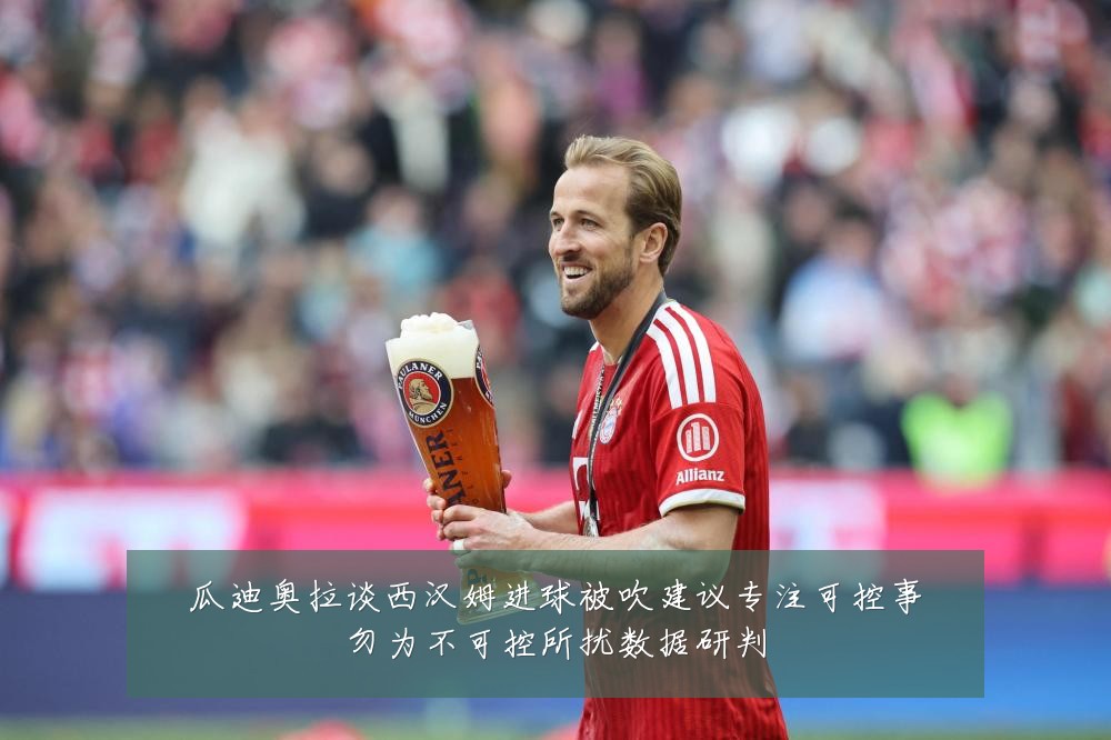瓜迪奥拉谈西汉姆进球被吹建议专注可控事勿为不可控所扰数据研判