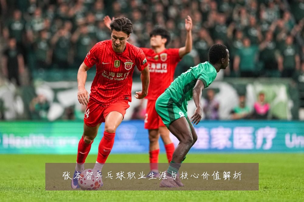 张本智乒乓球职业生涯与核心价值解析