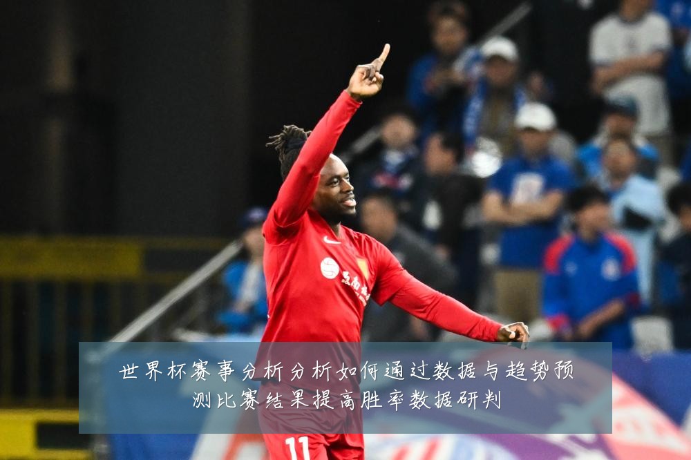 世界杯赛事分析分析如何通过数据与趋势预测比赛结果提高胜率数据研判