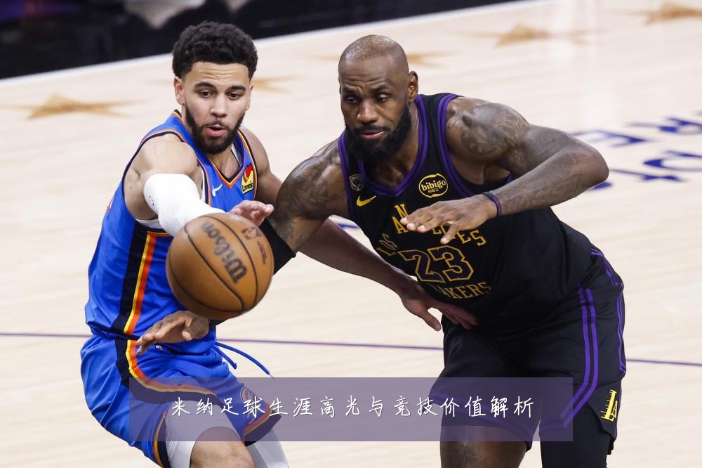 米纳足球生涯高光与竞技价值解析