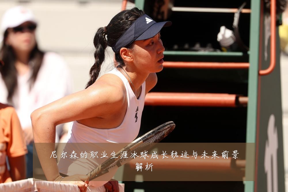 尼尔森的职业生涯冰球成长轨迹与未来前景解析