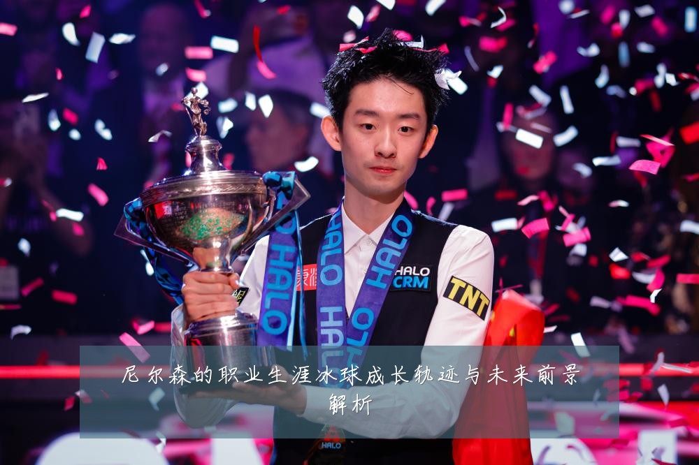 尼尔森的职业生涯冰球成长轨迹与未来前景解析