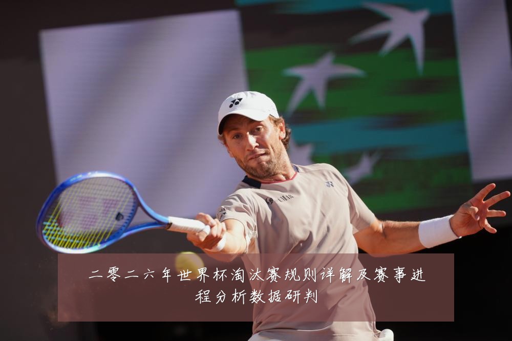 二零二六年世界杯淘汰赛规则详解及赛事进程分析数据研判