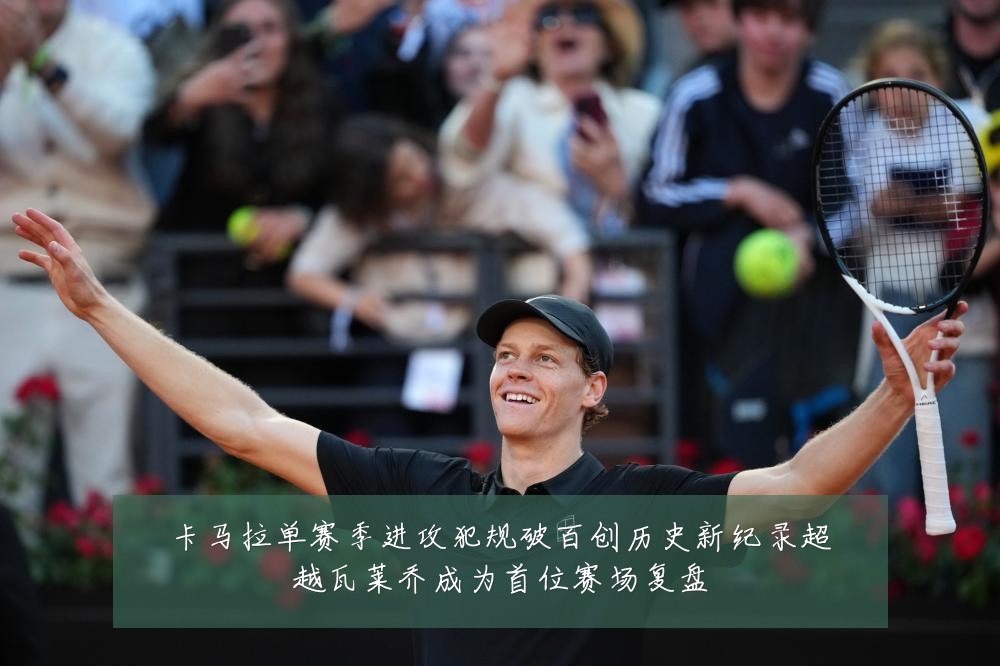 卡马拉单赛季进攻犯规破百创历史新纪录超越瓦莱乔成为首位赛场复盘