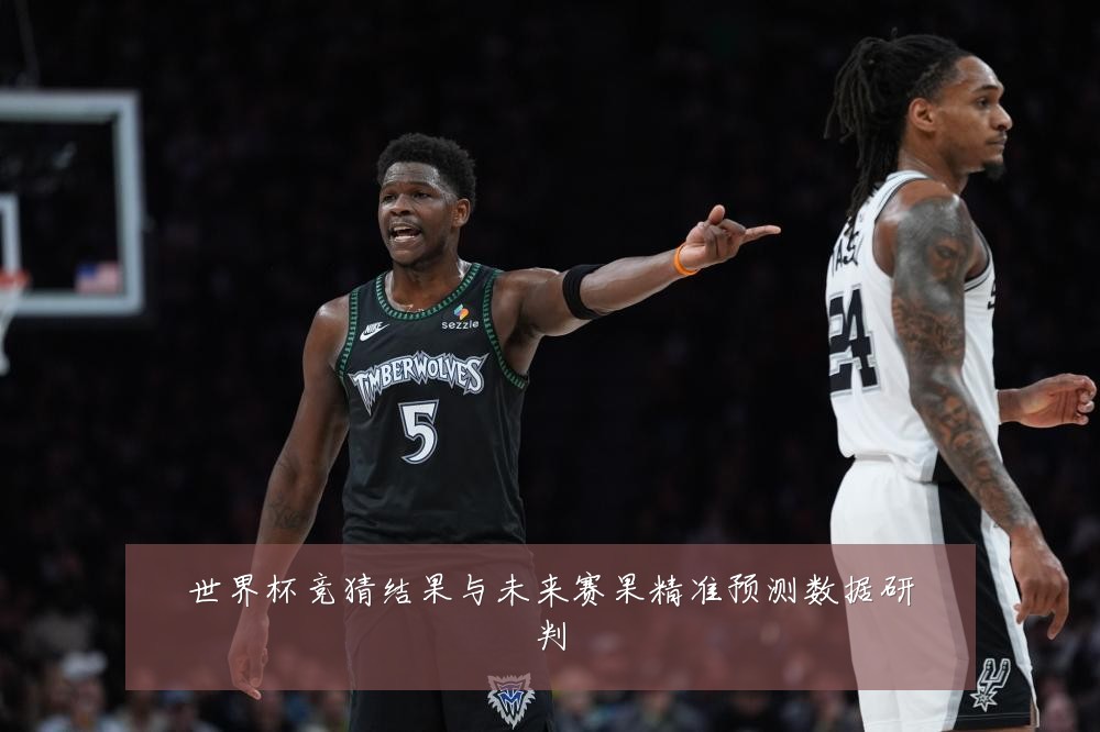 世界杯竞猜结果与未来赛果精准预测数据研判