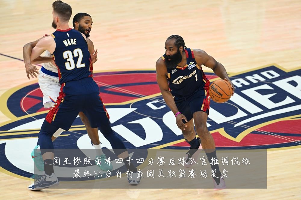 国王惨败黄蜂四十四分赛后球队官推调侃称最终比分自行查阅美职篮赛场复盘