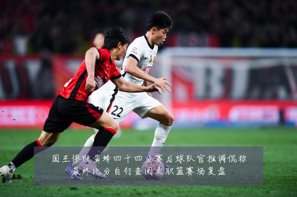 国王惨败黄蜂四十四分赛后球队官推调侃称最终比分自行查阅美职篮赛场复盘