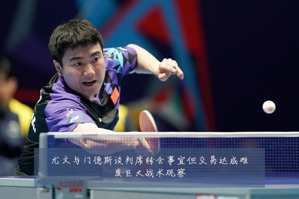 尤文与门德斯谈判席转会事宜但交易达成难度巨大战术观察
