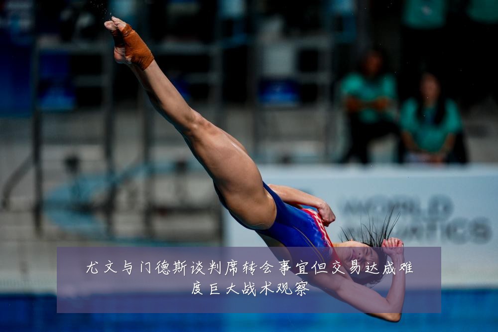 尤文与门德斯谈判席转会事宜但交易达成难度巨大战术观察