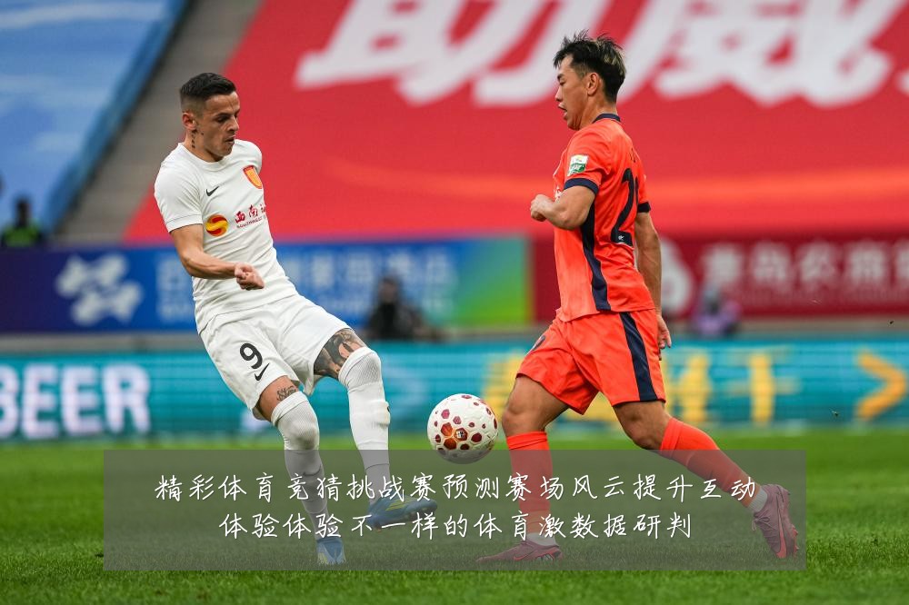 精彩体育竞猜挑战赛预测赛场风云提升互动体验体验不一样的体育激数据研判