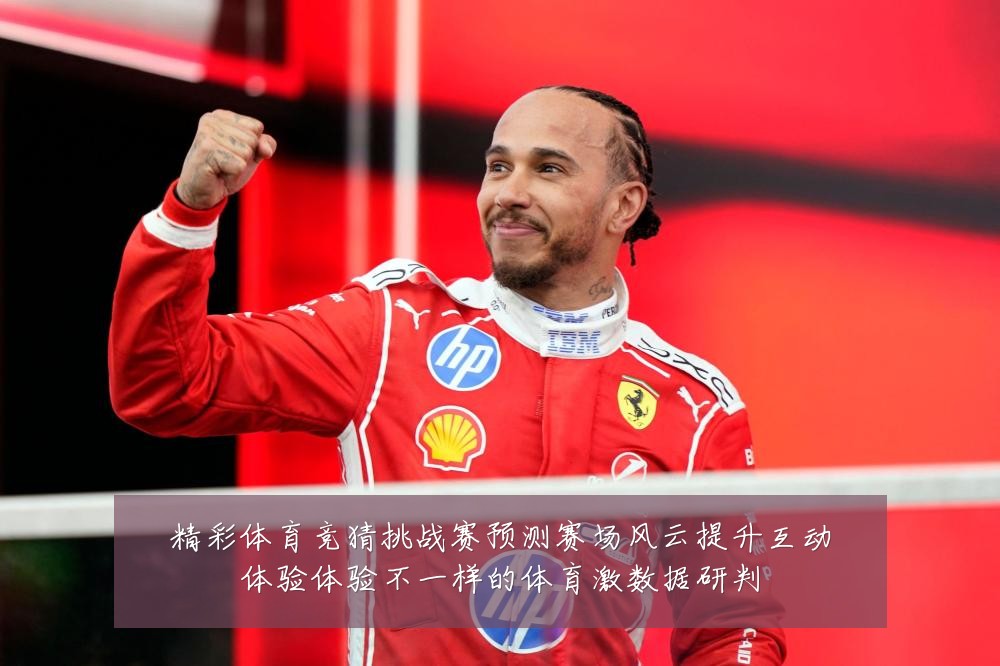 精彩体育竞猜挑战赛预测赛场风云提升互动体验体验不一样的体育激数据研判