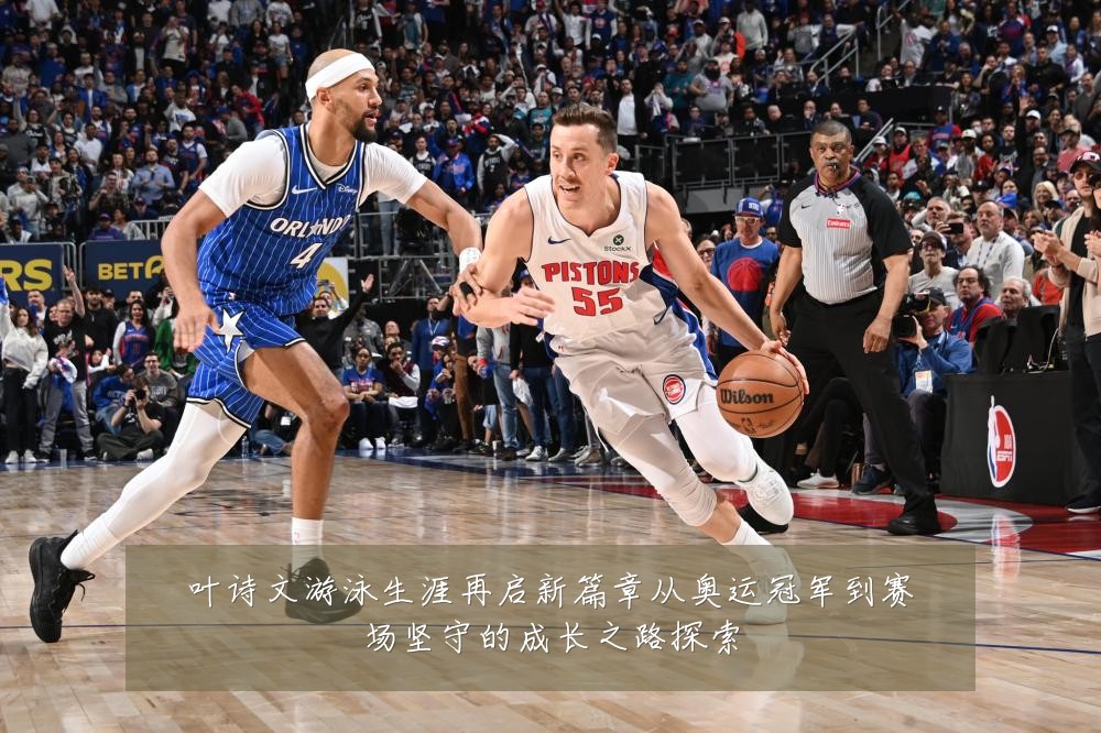 叶诗文游泳生涯再启新篇章从奥运冠军到赛场坚守的成长之路探索