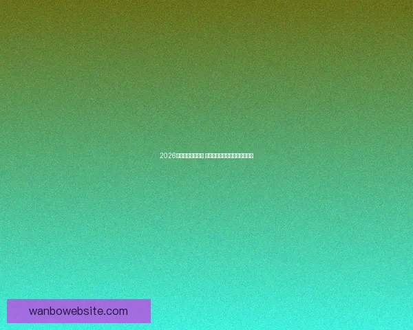 2026年世界杯即将开启 全球球迷期待盛大赛事精彩纷呈 2026年世界杯即将开启 全球球迷期待盛大赛事精彩纷呈