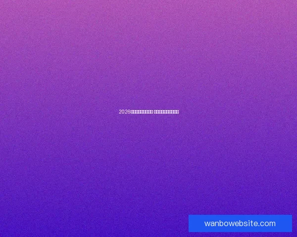 2026世界杯买球推荐解析 提前布局赢得更多机会