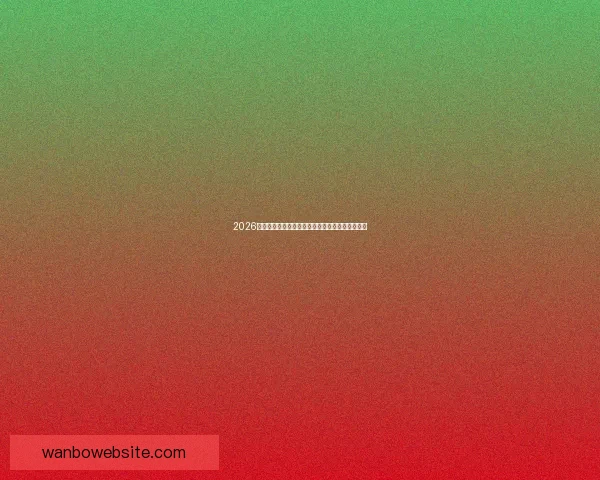 2026年世界杯赛程安排及举办城市全面解析与看点展望