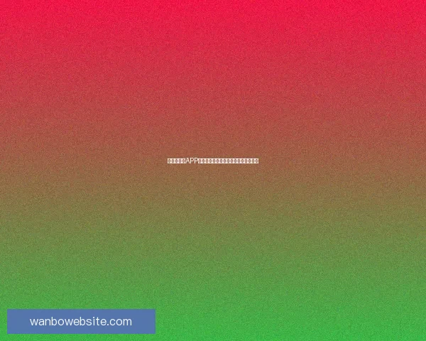 世界杯竞猜APP全面体验分析与用户互动功能深度评测