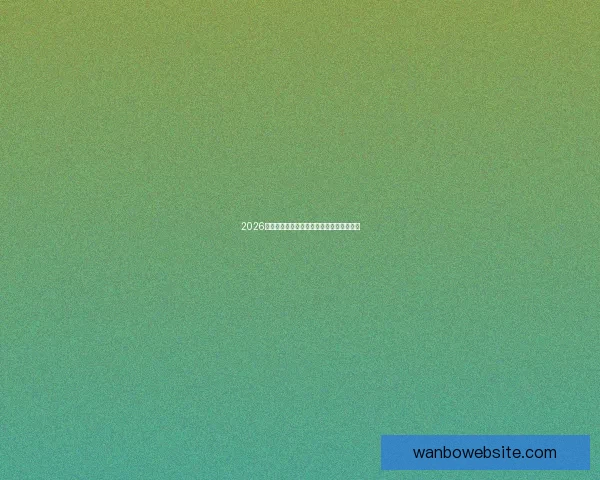 2026世界杯赛程全解析与精彩竞猜策略全面指南 2026世界杯赛程全解析与精彩竞猜策略全面指南