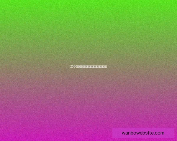 2026世界杯赛程预测与各大热门球队夺冠前景解析