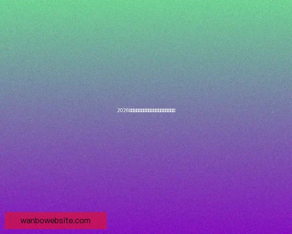 2026世界杯赛程全解析与精彩竞猜策略全面指南