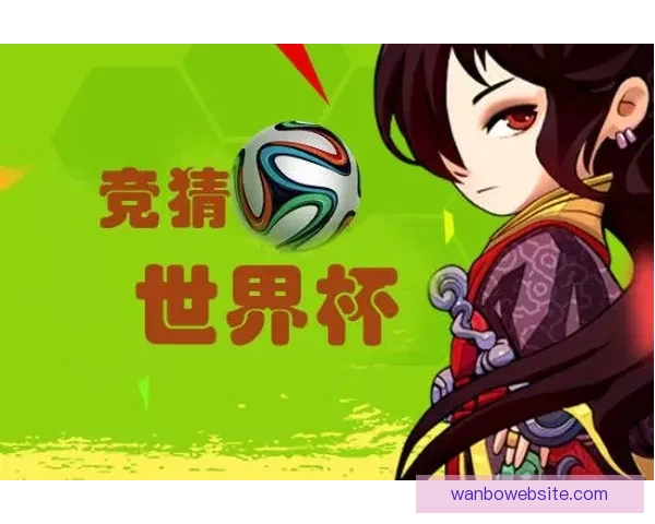 全球热门世界杯竞猜网站推荐与最新玩法指南大全